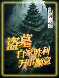盗墓白鲦
