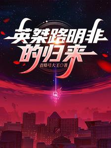 英桀路明非的归来女主苏晓樯