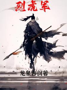 烈虎军出现的人物