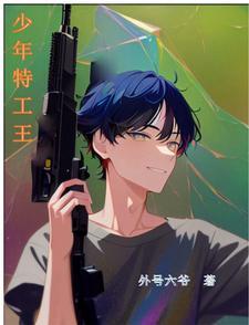 少年特工王心海