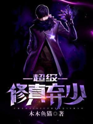 超级修真弃少第1季