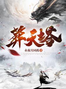 葬天塔一口气看完