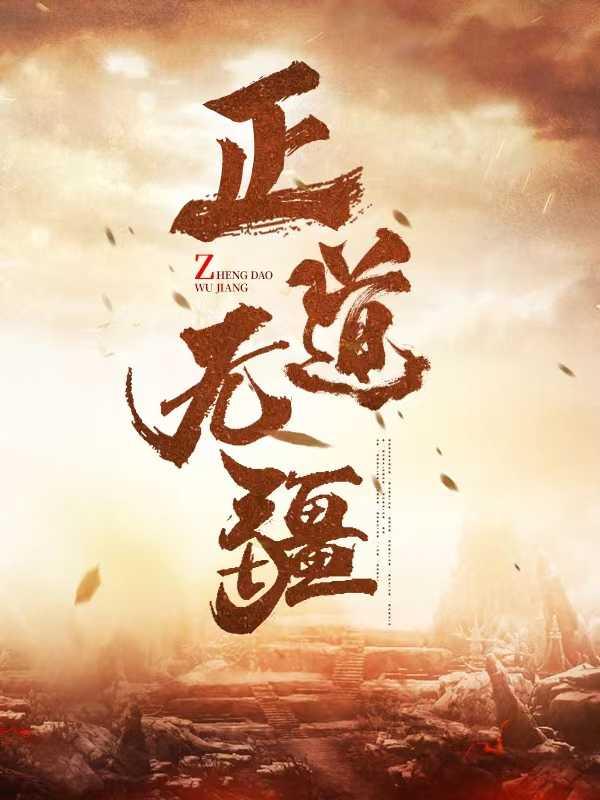 正道无敌全部演员表