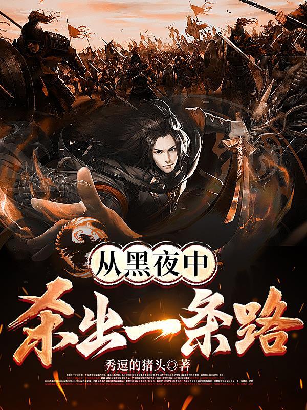 从黑夜到黎明是什么歌词