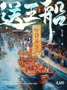 送王船历史