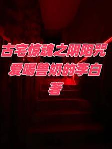 古宅惊魂免费观看