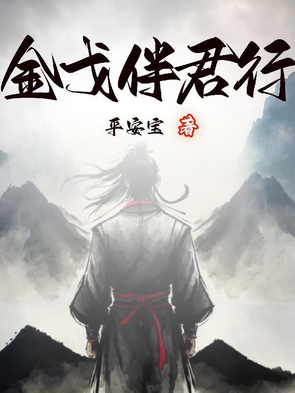 金戈铁马出自哪首歌