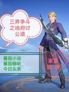 三界争斗之地府讨公道 家蒙蒙
