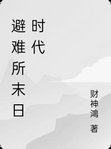 避难所-末日的故事攻略