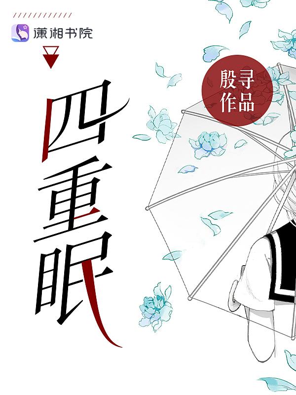 四重眠方笙为什么要死