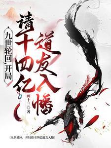主角是九世轮回的