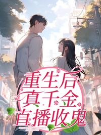 重生后真千金咸鱼了免费阅读