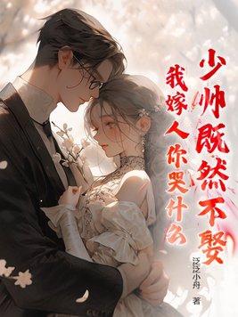 少帅既然不娶我嫁人你哭什么列表