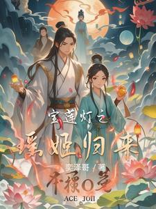 宝莲灯瑶姬的最终结局