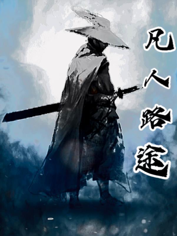 凡人修仙传仙路