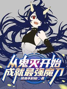 从鬼灭开始穿越世界