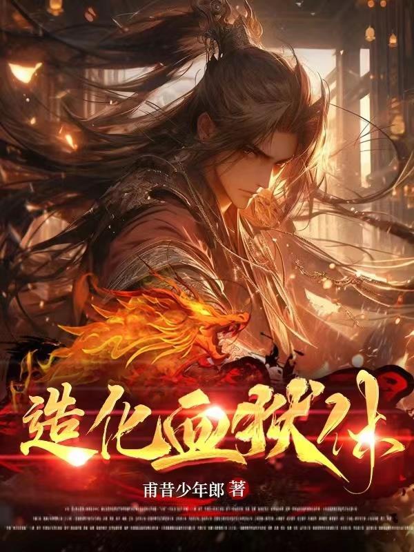 造化血狱体笔趣阁全文