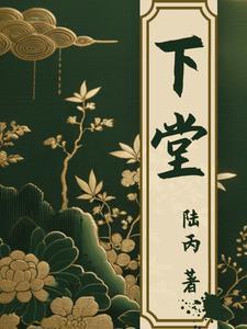 下堂夫