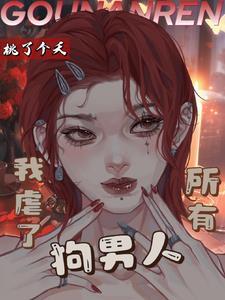 我虐了所有狗男人桃了个夭