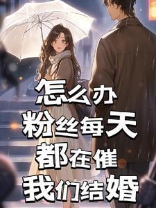 粉丝每天在催婚番外
