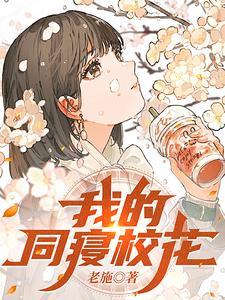 我的同寝校花 女友笔趣阁胡非