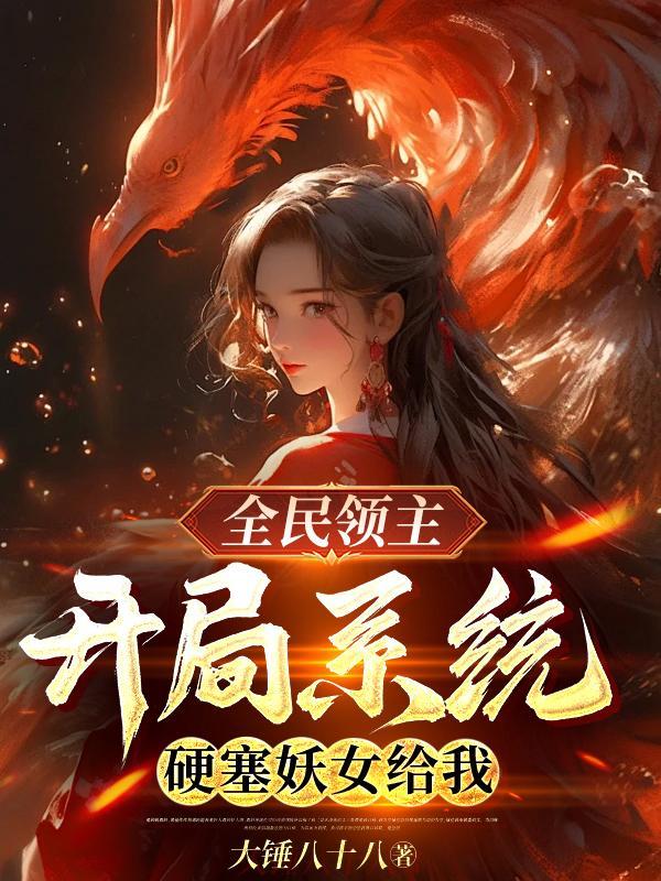 全民领主开局系统硬塞妖女给我gl