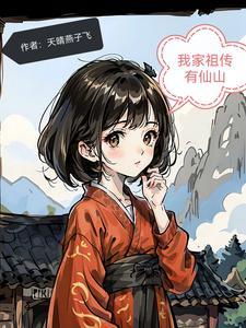 我家祖宅通仙界