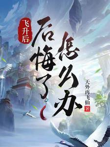飞升回来后