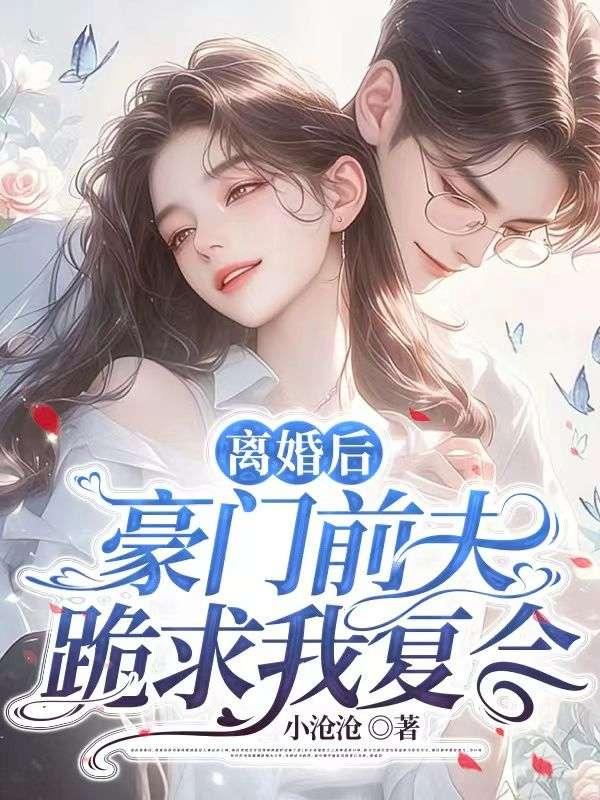 离婚后豪门前夫
