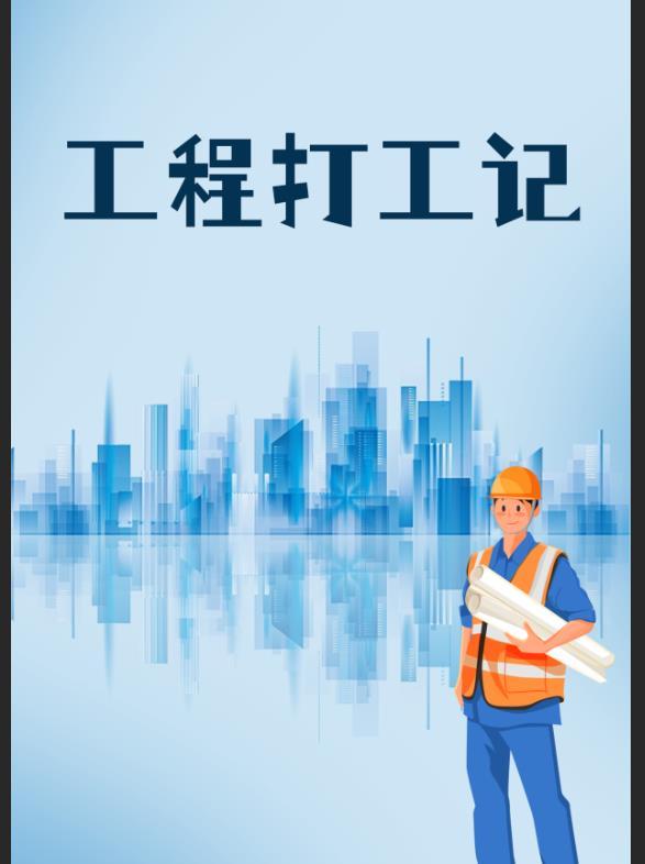 打工体验记游戏