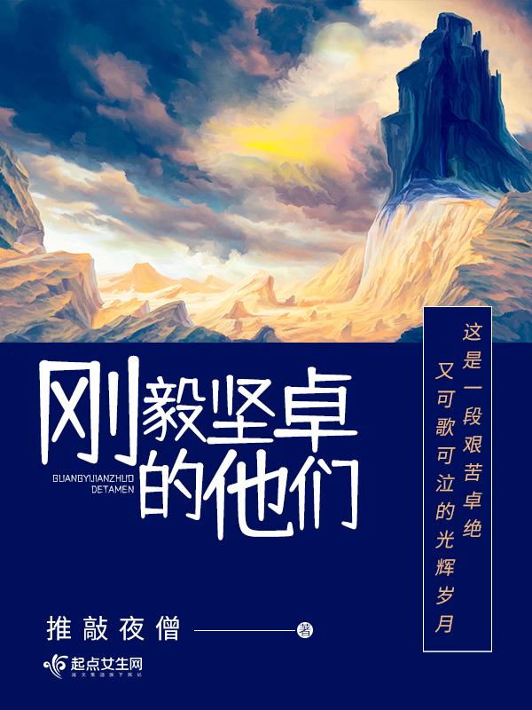 刚毅坚卓的他们 推敲夜僧