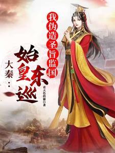 秦始皇东巡带了多少人