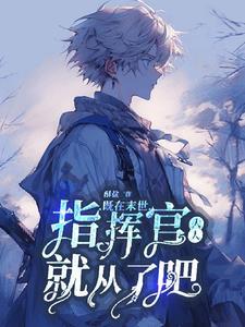 末世指挥官158集后续