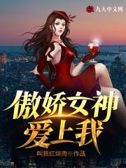 傲娇女神爱上我免费全集