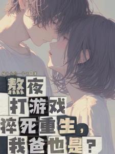 重生父子相认古风