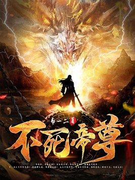 不死帝尊苏真阅读