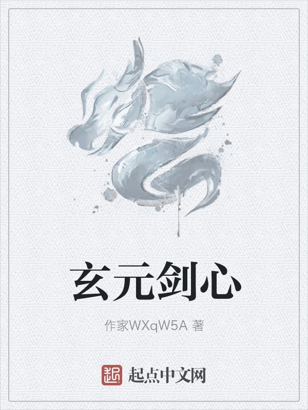 玄元剑仙攻略汇总