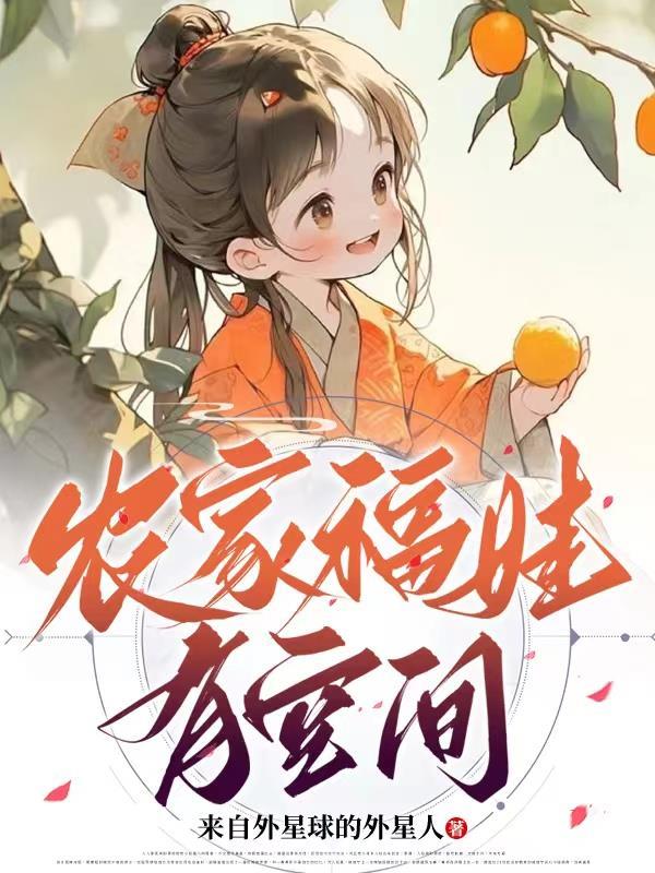 农家福娃免费阅读