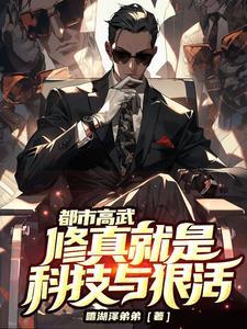 都市修武类完本
