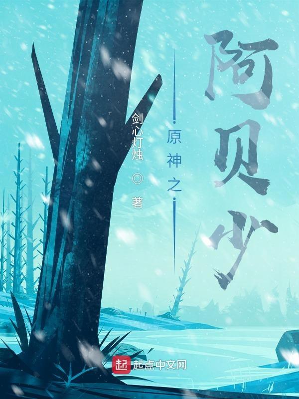 原神阿贝少掐着阿贝多