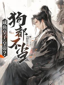咸鱼皇子在线
