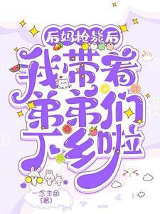 后妈毒死继子之后