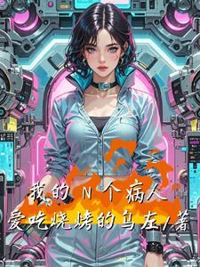 我的第一个病人