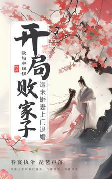 开局败光所有家产 败家子