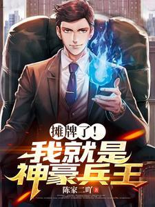 摊牌了我就是超级富豪