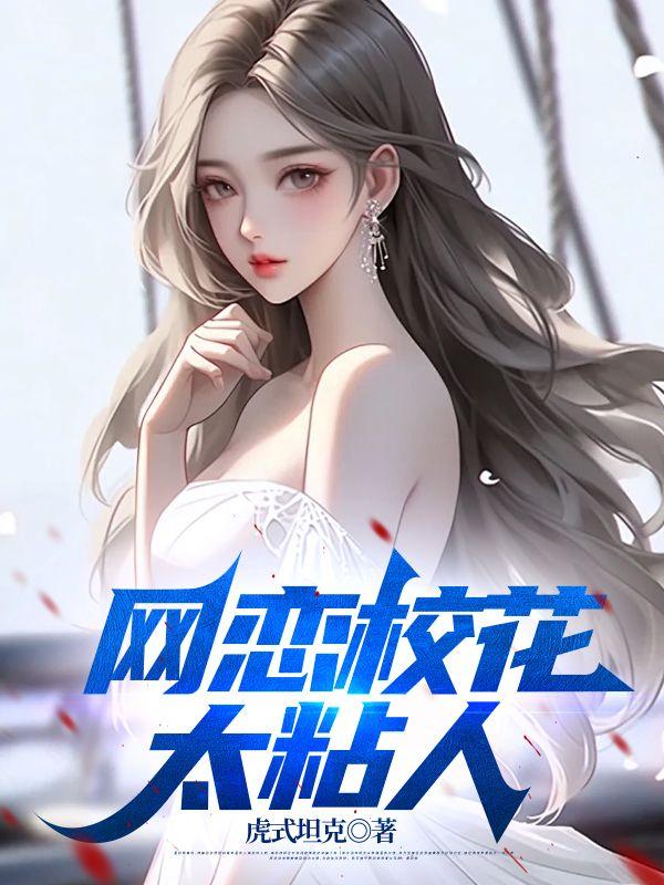 网恋校花太粘人赵清灵