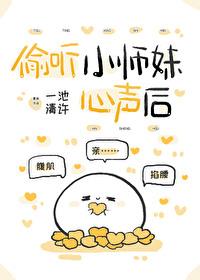 偷听小师妹心声后全师门杀疯了