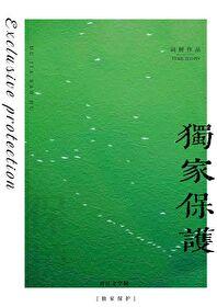 独家保护番外篇完整版