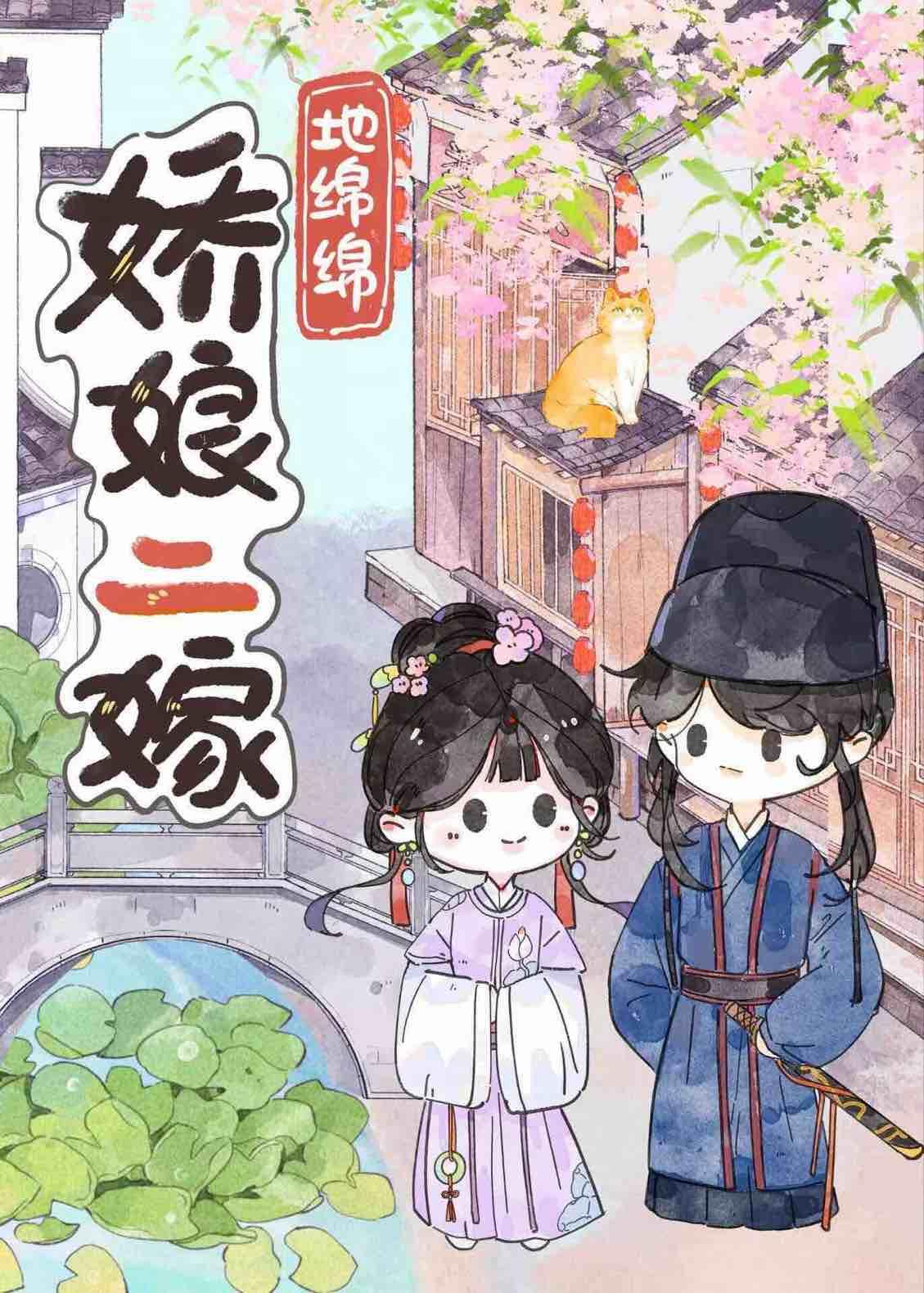 娇娘二嫁甜汤团简介