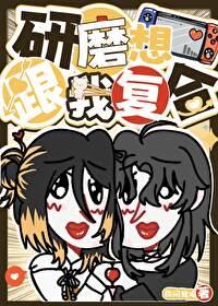 研磨想跟我复合全文阅读